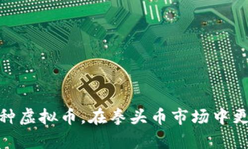 比较分析：哪种虚拟币，在拳头币市场中更具投资潜力？