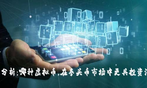 比较分析：哪种虚拟币，在拳头币市场中更具投资潜力？