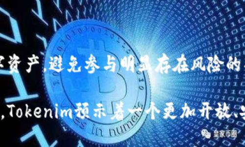   Tokenim如何通过创新策略实现盈利？ / 
 guanjianci Tokenim, 盈利策略, 区块链技术 /guanjianci 

## Tokenim如何通过创新策略实现盈利？

在区块链技术飞速发展的今天，各类数字货币和去中心化应用如雨后春笋般涌现。在这样的背景下，Tokenim作为一个新兴的项目，如何通过创新策略实现盈利是一个值得探讨的话题。那么，Tokenim依靠什么来赚钱呢？本文将详细分析Tokenim的盈利模式、市场需求、技术创新以及行业前景等方面，以期为读者提供一个全面的视角。

### 一、Tokenim的背景和基本概述

Tokenim成立于去中心化金融（DeFi）与区块链技术兴起的背景下，旨在为用户提供安全、便捷的数字资产管理服务。Tokenim通过构建一个高效能的交易平台，配合独特的代币经济模型，为用户提供流动性挖矿、质押等多种功能，进而吸引用户参与并不断扩展其用户基础。

首先，Tokenim的目标是建立一个去中心化的生态系统，让用户可以在平台上自由交换数字资产，享受低手续费和高流动性。同时，Tokenim提供的智能合约可以为用户提供透明、公平的交易环境，进一步增强用户的信任感。

### 二、Tokenim的盈利模式

#### 1. 交易手续费收入

Tokenim的主要盈利来源是交易手续费。用户在平台上进行交易时，Tokenim会收取一定比例的交易费。这些费用将被用于支持平台的运营和扩展，包括技术研发、市场推广等。

例如，假设用户在Tokenim平台上进行一次价值1000美元的交易，若手续费设定为0.2%，Tokenim将获得2美元的收入。随着用户交易量的增加，交易手续费将逐渐成为Tokenim的重要收入来源。

#### 2. 流动性挖矿

Tokenim还通过流动性挖矿来实现盈利。用户在平台上提供流动性可以获得Tokenim的代币奖励。这种模式不仅能够吸引用户为平台提供流动性，同时也能提高Tokenim的代币价值。

Tokenim将流动性提供者的奖励分为两部分：一部分是基于用户提供的流动性而获得的交易手续费的分享；另一部分是以Tokenim的原生代币作为奖励。这种机制不仅能激励用户参与流动性提供，还能提升品牌的知名度。

#### 3. 质押收益

在Tokenim平台上，用户可以选择质押他们持有的Token，以获得一定的利息收入。这部分收入不仅能吸引用户进一步投资Tokenim的代币，还能够增强用户的黏性。

质押产品的收益率通常根据市场情况进行调整。Tokenim会根据自身的盈利情况，合理设定质押利率，确保用户的收益，同时维护平台的稳定性。

### 三、市场需求分析

#### 1. 去中心化金融的崛起

随着去中心化金融（DeFi）的快速发展，市场需求也急剧上升。用户对交易平台的期望不仅限于安全、稳定，更希望能够享受到更高的流动性和更低的交易成本。Tokenim顺应这一趋势，专注于提供用户友好的交易体验，满足市场需求。

#### 2. 用户对资产管理的高度重视

现今，越来越多的用户开始重视数字资产的管理，尤其是在全球经济不确定性增加的情况下，传统金融工具无法满足用户的需求。因此，Tokenim的流动性挖矿、质押等产品能够有效地吸引对资产管理有需求的用户。

### 四、技术创新与优势

#### 1. 区块链技术

Tokenim基于先进的区块链技术构建平台，利用智能合约实现交易的自动化和透明化，减少人为干预。他们采用了高效的共识机制，确保交易速度和安全性。同时，区块链的不可篡改性为用户提供了更高的信任保障。

#### 2. 跨链交易

Tokenim支持多种区块链的资产互换，用户可以在不同链之间轻松进行交易。这一技术创新不仅拓宽了用户的选择范围，也提升了平台的流动性，吸引了更多参与者。

### 可能相关问题

#### 1. Tokenim与其他交易平台有何不同？

Tokenim与其他交易平台的差异
Tokenim在众多交易平台中脱颖而出，主要基于其独特的用户体验、低手续费和流动性挖矿机制。与传统交易平台不同，Tokenim致力于构建一个去中心化的生态系统，让用户享有更大的自主权。同时，Tokenim还通过技术创新提供跨链交易功能，增强了用户的交易灵活性。

#### 2. 用户在Tokenim进行交易的风险有哪些？

Tokenim用户交易风险分析
尽管Tokenim通过各种手段提升了平台的安全性，但用户在进行交易时仍需面临一些风险。包括市场波动风险、技术故障风险以及流动性不足风险等。用户需仔细评估这些风险，并根据自身的风险承受能力进行交易决策。同时，Tokenim也会定期开展安全审计以及风控措施，进一步降低风险。

#### 3. Tokenim未来的发展方向是怎样的？

Tokenim未来发展规划
Tokenim未来的发展方向将围绕不断提升用户体验和扩大市场份额。在技术层面，Tokenim计划继续其平台性能，拓展多种数字资产支持；在市场策略上，将加大营销力度，吸引更多用户加入。此外，Tokenim还会密切关注市场动态，灵活调整业务策略，以应对持续变化的市场环境。

#### 4. 如何评估Tokenim的投资价值？

Tokenim投资价值评估方法
投资Tokenim的价值评估主要基于项目的市场需求、团队实力、技术创新以及社区支持等多个方面。投资者应详细分析Tokenim的白皮书、技术路线图和市场竞争情况。此外，可以参考Tokenim的社区互动、社交媒体表现以及用户反馈，以获取更多参考信息。

#### 5. 如何安全地在Tokenim进行交易？

Tokenim安全交易指南
在Tokenim进行安全交易的关键在于了解并遵循基本的安全原则，包括设置强密码、启用双重认证、定期更新软件等。此外，用户应谨慎选择交易的数字资产，避免参与明显存在风险的项目。同时，保持对市场动态的关注，避免盲目操作，合理配置投资组合，以保护自身的资产安全。

综上所述，Tokenim通过多元化的盈利模式、技术创新及市场需求的精准把握，在竞争激烈的市场中取得了相对成功。随着去中心化金融的进一步发展，Tokenim预示着一个更加开放、安全的数字资产交易时代。