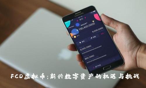  FCD虚拟币：新兴数字资产的机遇与挑战