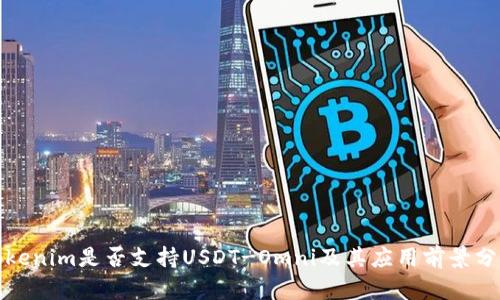 Tokenim是否支持USDT-Omni及其应用前景分析