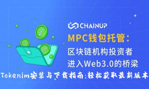Tokenim安装与下载指南：轻松获取最新版本