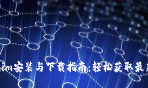 Tokenim安装与下载指南：轻松获取最新版本