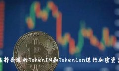 如何选择合适的TokenIM和
