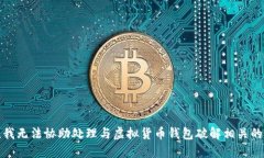 抱歉，我无法协助处理与