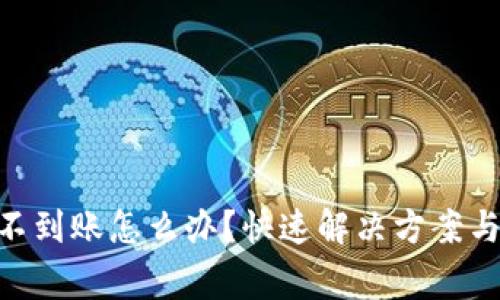 Tokenim提现不到账怎么办？快速解决方案与常见问题解析