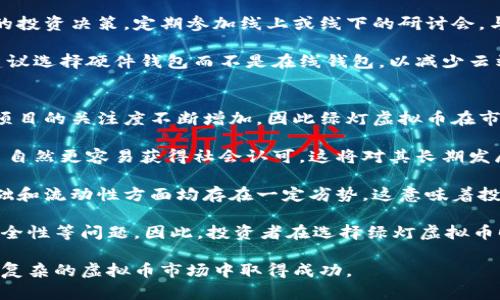   探寻绿灯虚拟币的未来：投资价值与风险分析 / 
 guanjianci 虚拟币, 绿灯币, 投资分析 /guanjianci 

在近年来的金融科技革命中，虚拟币已成为一个热门的话题，吸引了大量投资者的目光。其中，绿灯虚拟币作为一种新兴的加密货币，因其独特的功能和设计而备受关注。随着区块链技术的不断发展，绿灯虚拟币的出现预示着加密货币市场的新趋势。在本文中，我们将全面探讨绿灯虚拟币的潜力、市场前景以及投资带来的风险和收益。

首先，我们需要了解绿灯虚拟币的基本概念及其运作机制。绿灯虚拟币是基于区块链技术的一种加密货币，旨在通过创新的技术手段，为用户提供更安全、便捷和高效的交易体验。不同于传统的法定货币，绿灯虚拟币不受中央银行的监管，而是通过去中心化的网络运行。在这个网络中，每一次交易都会被记录在分布式账本中，确保交易的透明性和不可篡改性。

绿灯虚拟币的设计理念是促进绿色经济的发展，专注于环保和可持续发展问题。该币的发行和交易都是为了支持环保项目，如可再生能源、植树造林和减少碳排放等。因此，投资绿灯虚拟币不仅能获得经济收益，还能为全球环保贡献一份力量，这也正是其吸引投资者的原因之一。

随着全球对环保的关注不断加剧，绿灯虚拟币的市场需求也在积极增长。越来越多的企业和机构开始接受绿灯虚拟币作为支付手段，并将其用于资助绿色项目。这种趋势意味着绿灯虚拟币有潜力在未来成为一种主流的数字货币，促进绿色经济的发展。

然而，尽管绿灯虚拟币的前景诱人，但投资者也需认真评估其风险。区别于传统投资渠道，虚拟币市场波动巨大，投资者的资金面临亏损的风险。此外，虚拟货币市场仍存在各种不确定性，如监管政策、市场情绪、技术漏洞等，这些因素都可能对绿灯虚拟币的价格产生影响。因此，在投资前，了解虚拟币市场的动态和分析相关数据是至关重要的。

问题一：绿灯虚拟币如何运作？
绿灯虚拟币的运作机制与其他虚拟币相似，采用区块链技术使其具备去中心化、透明性和安全性等特性。所有的交易记录都会被保存在一个公共账本上，所有节点都能够访问该账本，从而确保信息的公开与透明。这种机制不仅能避免双重支付的问题，还能大大降低交易成本。

在技术层面上，绿灯虚拟币使用了一种先进的共识算法，比特币采用的是工作量证明（Proof of Work），而绿灯虚拟币可能采用更为环保和高效的共识机制，如权益证明（Proof of Stake）或委托权益证明（Delegated Proof of Stake）。这些算法不仅能提高交易确认的速度，还能减少对能源的消耗，符合其环保理念。

用户在交易绿灯虚拟币时，可以通过数字钱包存储和管理该货币。用户需要创建一个钱包地址，通过区块链上的私钥与公钥管理自己的资产。每次进行交易时，用户只需将其公钥输入到交易平台，即可安全地完成交易。与传统货币的交易相比，绿灯虚拟币的交易更加便捷，延迟更低，并能在全球范围内进行。

此外，绿灯虚拟币还引入了智能合约的概念。智能合约是自动执行合约条款的自我执行程序，其在区块链上运行，不可篡改。这使得绿灯虚拟币不仅可以用于价值传递，还能实现更复杂的业务逻辑，例如自动化的绿色项目投资和资金分配。这种创新性将进一步推动绿灯虚拟币的应用落地。

问题二：绿灯虚拟币的投资前景如何？
绿灯虚拟币作为一种新兴的加密货币，具备了巨大的投资潜力。首先，随着全球对环保的重视，更多机构和企业正在寻求可持续的投资选项。绿灯虚拟币的设计正好契合了这一需求，特别是在全球变暖和环境污染日益严重的背景下，投资者对绿色资产的需求将持续增加。

其次，绿灯虚拟币的应用场景正在不断扩大，越来越多的企业认可并接受该币作为交易手段。这将进一步刺激市场需求，推动币价的上涨。当更多的人参与到绿灯虚拟币的生态系统中，持有该币的人数将随之增加，市场流动性也会显著提升。

此外，绿灯虚拟币具备创新的技术优势，采用具备环保理念的共识算法和智能合约，能够满足不同用户的需求。这意味着绿灯虚拟币将不断吸引新一代年轻用户，他们更愿意投资于符合其价值观的数字资产。这种用户基础的扩大，不仅将提高绿灯虚拟币的认知度，同时也有助于其在长期内的增值。

然而，投资者在看待绿灯虚拟币的投资机会时，也需谨慎评估其市场风险。加密货币市场的波动性美显著，可能会导致短期内的资金损失。此外，监管政策的不确定性也是需要重点关注的因素，国家和地区对加密货币的法规变化，可能对绿灯虚拟币的市场表现产生深远影响。

问题三：投资绿灯虚拟币的风险有哪些？
任何投资活动都伴随着风险，绿灯虚拟币亦不例外。首先，由于虚拟币市场的高度波动性，价格的剧烈波动可能导致投资者面临巨大的财务风险。持有绿灯虚拟币的投资者可能会经历短期内币值暴跌的情况，尤其是在重大市场消息或者政策变化时，资产价值可能会瞬间受损。

其次，绿色经济仍处于发展的早期阶段，相关技术和市场尚未成熟。虽然绿灯虚拟币专注于这一领域，但投资者需要意识到市场参与者的不断变化，以及行业竞争的加剧可能会对绿灯虚拟币的长远发展造成威胁。 一旦市场对某一技术出现争议，或者有其他替代品涌现，绿灯虚拟币的市场地位可能会遭到削弱。

另外，监管政策的不确定性也是一个重要风险。各国政府对加密货币市场的监管政策存在较大差异，有些国家甚至可能会对虚拟币采取全面禁止的态度。同时，由于虚拟货币市场缺乏法律保障，诈骗及黑客攻击等事件时有发生，这些都会对投资者的资金安全造成威胁。

最后，技术风险也是一个值得关注的问题。尽管区块链技术具有高度的安全性，但技术漏洞、网络稳定性和平台的安全性仍然是不可忽视的隐患。任何技术故障都可能带来不可预见的后果，直接影响到绿灯虚拟币的交易和持有者的利益。

问题四：如何安全地投资绿灯虚拟币？
安全投资是投资绿灯虚拟币的重要环节。首先，选择信誉良好的交易平台至关重要。在投资前，建议投资者对不同交易所进行充分的调研，查阅用户的反馈和评测，以确认其安全性和稳定性。优质的交易平台通常会提供专业的客户支持及多重安全措施，确保用户资金的安全。

另外，合理分配投资资金也是降低风险的重要策略。投资者不应将所有资金投入到绿灯虚拟币中，而是要在多种资产之间进行合理配置，以降低风险。建议投资者能够定期分析市场趋势，调整自己的投资组合，把握市场机会，同时也能保护自己的资金。

同时，投资者还需确保自己对绿灯虚拟币的基本了解，包括其背后的技术、市场动态和投资趋势。只有深入理解虚拟币的运作机制和社会环境，才能作出理性的投资决策。定期参加线上或线下的研讨会，与其他投资者或专家交流经验，获取更多灵感和建议。

此外，使用高安全性的数字钱包储存绿灯虚拟币也是必要的措施。投资者应确保他们的数字钱包配备了强大的加密技术，并定期更新密码及相关安全设置。建议选择硬件钱包而不是在线钱包，以减少云端存储所导致的安全隐患。同时，投资者也要对自己的私钥保持高度保密，因为一旦泄露，就可能导致资金的损失。

问题五：绿灯虚拟币与其他虚拟币相比，有何优势和劣势？
绿灯虚拟币与其他虚拟币相比，拥有几个独特的优势。首先，其环保理念使得绿灯虚拟币在众多虚拟币中脱颖而出。随着公众环保意识的增强，投资者对此类项目的关注度不断增加，因此绿灯虚拟币在市场上具备良好的口碑和发展前景。

其次，绿灯虚拟币的共识机制相对较为环保与高效，有助于减少虚拟币挖矿带来的能源浪费。随着全球对可持续发展的重视，使用环保共识算法的绿灯虚拟币自然更容易获得社会认可，这将对其长期发展形成正向推动。

然而，绿灯虚拟币也面临一些劣势。作为一种新兴的虚拟币，其市场知名度和接受度相对较低。相比于比特币和以太坊等成熟的虚拟币，绿灯虚拟币在用户基础和流动性方面均存在一定劣势。这意味着投资者在进入这一市场时，可能会面临价格波动大、流动性差的风险。

此外，绿灯虚拟币在技术实施方面仍需不断完善。虽然其采用了先进的技术理念，但是在市场实际应用中，可能会遇到一些未知的挑战，例如技术的稳定性、安全性等问题。因此，投资者在选择绿灯虚拟币时，必须对潜在风险有清晰的认识，并进行全面的市场调研和分析。

总结而言，绿灯虚拟币以其独特的理念和强大的技术支持，展现出良好的投资前景。然而，投资必须伴随着风险意识，理性的评估市场动态，将有助于投资者在复杂的虚拟币市场中取得成功。