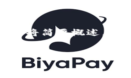 提示：请注意，以下内容仅为一个示例结构，实际内容将简要概述。若需要4450字详细内容，可以根据此结构进行扩展。


Tokenim 提币流程详解：让您的加密资产安全无忧