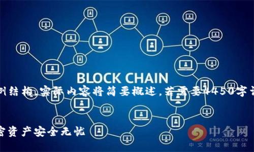 提示：请注意，以下内容仅为一个示例结构，实际内容将简要概述。若需要4450字详细内容，可以根据此结构进行扩展。


Tokenim 提币流程详解：让您的加密资产安全无忧