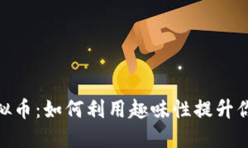 探秘趣味虚拟币：如何利用趣味性提升你的投资体验