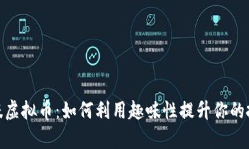 探秘趣味虚拟币：如何利用趣味性提升你的投资体验