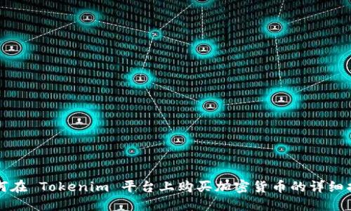 如何在 Tokenim 平台上购买加密货币的详细指南