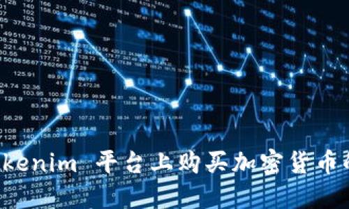 如何在 Tokenim 平台上购买加密货币的详细指南
