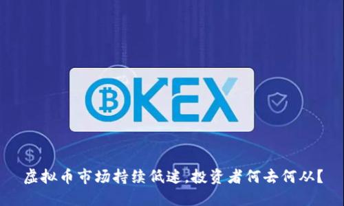 虚拟币市场持续低迷，投资者何去何从？