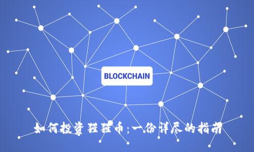 如何投资猩猩币：一份详尽的指南