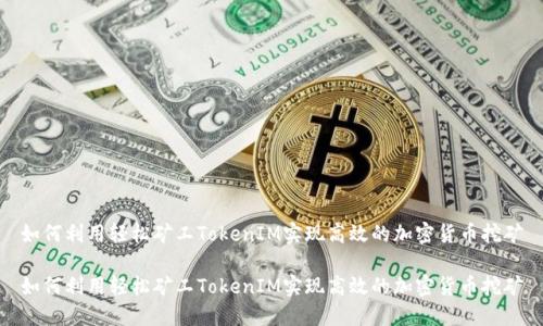如何利用轻松矿工TokenIM实现高效的加密货币挖矿

如何利用轻松矿工TokenIM实现高效的加密货币挖矿