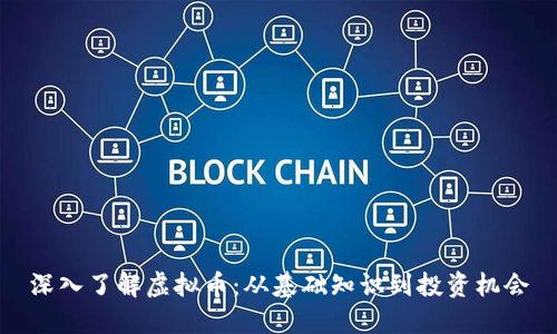 深入了解虚拟币：从基础知识到投资机会