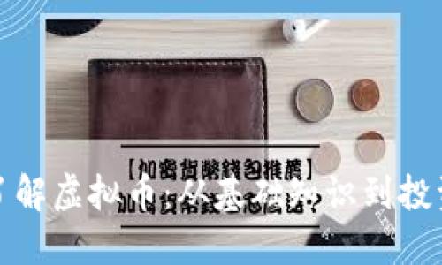 深入了解虚拟币：从基础知识到投资机会