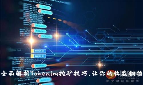 全面解析Tokenim挖矿技巧，让你的收益翻倍