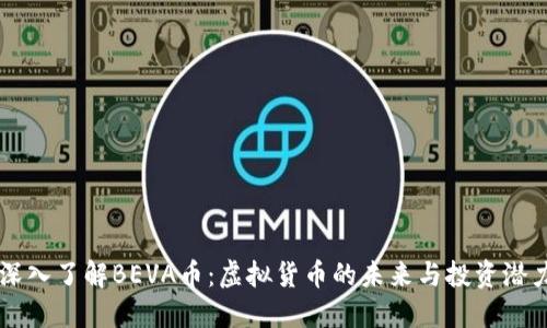 深入了解BEVA币：虚拟货币的未来与投资潜力