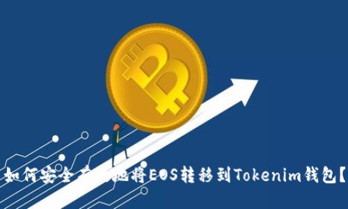 如何安全有效地将EOS转移到Tokenim钱包？