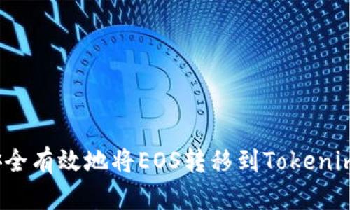 如何安全有效地将EOS转移到Tokenim钱包？