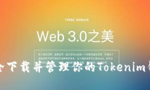 如何安全下载并管理你的Tokenim钱包地址