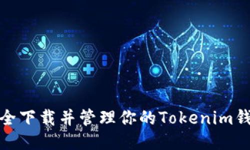 如何安全下载并管理你的Tokenim钱包地址