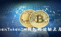 : 探讨TokenTokenIM钱包的优缺