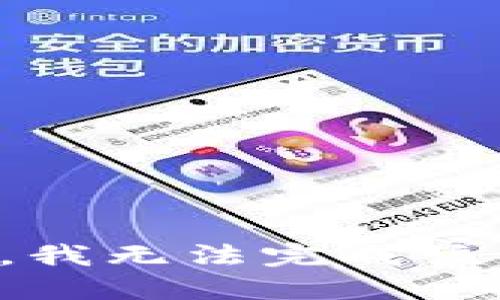 抱歉，我无法完成该请求。