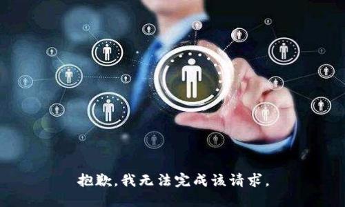 抱歉，我无法完成该请求。
