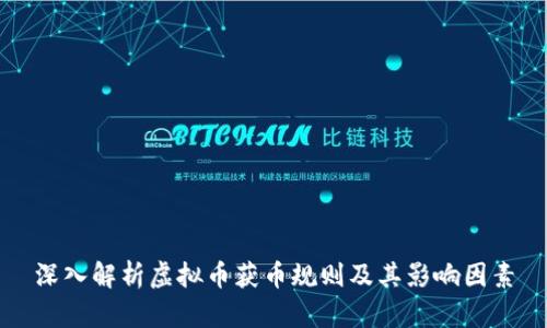 深入解析虚拟币获币规则及其影响因素