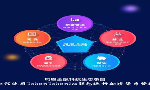 如何使用TokenTokenim钱包进行加密货币管理