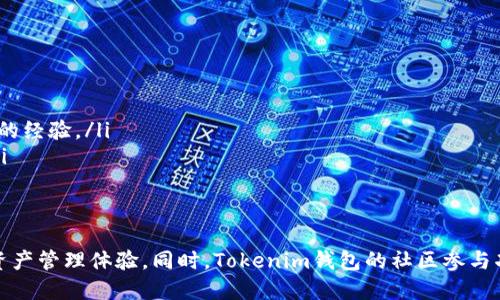 Tokenim钱包：解锁EOS基于主网的数字资产管理/  
Tokenim钱包, EOS主网, 数字资产管理/guanjianci  

在区块链技术快速发展的今天，数字资产管理工具的需求日益增加。其中，Tokenim钱包作为一种新兴的数字资产管理平台，为用户提供了一个安全、便捷的方式来管理EOS基于主网的数字资产。本文将详细探讨Tokenim钱包的特点、功能，以及它在EOS生态系统中的重要性。同时，我们还将针对可能的相关问题进行深入分析，以帮助用户更好地理解并使用这一工具。

Tokenim钱包简介  
Tokenim钱包是一款专为EOS生态用户设计的数字钱包，支持EOS及其生态中其他代币的存储和管理。Tokenim钱包不仅仅是一个简单的资产存储工具，它还集成了多项功能，旨在为用户提供更加全面和便捷的数字资产管理体验。  
Tokenim钱包的核心功能包括：资产管理、交易记录查询、助记词备份与恢复、与去中心化应用（dApp）的无缝对接等。用户只需简单几步，即可实现快速充值、转账、参与投票等多项操作，从而大大提升了用户的使用体验。  

Tokenim钱包的特点  
Tokenim钱包有几个显著的特点，使其在众多数字钱包中脱颖而出：  
ul  
    listrong安全性高：/strongTokenim钱包采用了多重加密技术，确保用户资产的安全。同时，助记词和私钥的管理也被设计得十分安全，用户能够方便地进行备份和恢复。/li  
    listrong用户友好界面：/strongTokenim钱包的接口设计，即使是新手用户也能够轻松上手，快速完成资产管理和交易操作。/li  
    listrong强大的生态支持：/strong作为EOS生态系统的一部分，Tokenim钱包支持多种EOS相关的代币，方便用户进行资产的自由转换和管理。/li  
    listrong无缝对接dApp：/strong用户可以通过Tokenim钱包直接访问各种去中心化应用，进行投资、交易和参与社区治理等。这样，Tokenim钱包不仅仅是一个钱包，还是连接EOS生态的重要桥梁。/li  
/ul  

如何使用Tokenim钱包  
使用Tokenim钱包的过程相对简单，以下是一个基本的使用流程：  
ol  
    listrong下载安装：/strong用户可以从官网或应用商店下载Tokenim钱包应用，安装完成后启动应用。/li  
    listrong创建或导入钱包：/strong用户可以选择创建新钱包或导入现有钱包。创建新钱包时，系统会生成助记词，用户需要妥善保存，以防资产丢失。/li  
    listrong管理资产：/strong在Tokenim钱包中，用户可以通过“资产管理”功能查看、转账和接收EOS及相关代币。/li  
    listrong参与dApp：/strong用户在Tokenim钱包中可以直接访问各种去中心化应用，实现资产增值和投票等功能。/li  
/ol  

Tokenim钱包在EOS生态中的重要性  
Tokenim钱包作为EOS主网的数字资产管理工具，承载着重要的功能与使命。首先，它使得普通用户能够更容易地接触到EOS网络，为EOS生态增添了许多新的用户群。其次，通过对去中心化应用的支持，Tokenim钱包为开发者提供了良好的推广渠道，让更多人了解和使用EOS的技术。  
此外，Tokenim对社区的参与也起到了很大的推动作用，包括支持投票、参与网络治理等。这使得用户不仅是被动的投资者，更通过钱包参与到生态的发展与治理中，这对于整个EOS生态的繁荣有着积极的影响。  

常见问题解答  
在使用Tokenim钱包的过程中，用户常常会遇到一些问题。以下，我们列出几个可能的相关问题，并逐个进行详细介绍。  

1. 如何确保Tokenim钱包的安全性？  
安全性是数字资产管理的首要考虑因素，尤其是对于像EOS这样高价值的数字资产。使用Tokenim钱包时，用户应该采取一系列安全措施：  
ul  
    listrong保护助记词：/strong助记词是恢复钱包的唯一凭证，用户需要对其进行妥善保管，绝不能与他人分享。可以将助记词手动记录在纸上，避免保存在在线设备中。/li  
    listrong启用双重认证：/strong如果Tokenim钱包支持双重认证功能，用户应当启用，以增加安全层面对账户的保护。/li  
    listrong保持软件更新：/strong定期检查并更新Tokenim钱包的版本，以确保用户能够享受到最新的安全补丁和功能。/li  
    listrong只在安全的网络环境下使用：/strong避免在公共Wi-Fi上进行敏感操作，使用安全、稳定的网络连接。/li  
/ul  
总体来说，用户需要对钱包的安全管理保持警惕，只有这样才能够有效保护自己的数字资产。  

2. 如果忘记助记词，该如何找回钱包？  
助记词是恢复Tokenim钱包的关键，如果用户不小心遗失了助记词，那将会面临无法恢复钱包的风险。但是，有一些建议可以帮助用户减少风险：  
ul  
    listrong定期备份：/strong用户在创建钱包时，务必定期备份助记词，并保存在多个安全地点，以保证即使一个备份丢失，另一个仍然存在。/li  
    listrong使用安全的存储方式：/strong可以选择冷存储方式，将助记词写在纸上，保存在安全的地方，甚至可以考虑使用保险箱或其他加密存储方式。/li  
/ul  
如果用户仍然忘记了助记词，则只能接受无法恢复钱包的结果。建议用户在创建钱包前，务必对助记词保存进行充分的考虑，以避免后续的麻烦。  

3. Tokenim钱包是否支持多种数字资产？  
Tokenim钱包的一个亮点是其对多种数字资产的支持能力。除了EOS本身，Tokenim钱包还支持EOS生态中许多其他代币，例如EOS基础链上的dApp代币、各种非法ERC20代币等。这样，用户可以将所有相关资产集成在一个钱包中，简化资产管理流程。  
使用Tokenim钱包，用户可以方便地在不同代币之间进行转换，查看资产组合分布，对于投资者来说，这样的操作提高了资金运作的灵活性。同时，Tokenim钱包也提供了实时的市场数据分析，帮助用户更好地把握市场动态。  
总体来说，Tokenim钱包支持的多元化资产特性，极大提升了用户的使用体验。用户能够在一个平台上管理所有相关数字资产，节省了多次切换不同钱包的麻烦。  

4. 如何通过Tokenim钱包参与EOS的投票与治理？  
EOS作为一种自治的区块链，其机制中包含了社区治理和投票机制。Tokenim钱包为持币用户提供了参与治理的工具，用户能够通过钱包进行投票，支持他们认为优秀的区块生产者（BP）。  
要参与投票，用户首先需要确保其资产在Tokenim钱包中，并知道他们想要投票支持哪些Block Producer。投票过程通常包括以下几个步骤：  
ol  
    listrong确认持币：/strong用户登录Tokenim钱包，查看自己拥有的EOS数量。/li  
    listrong选择候选人：/strong根据EOS社区的信息，选择想要支持的块生产者，可以参考投票建议、信誉或贡献度等因素进行选择。/li  
    listrong发起投票：/strong使用Tokenim钱包的投票功能，将投票结果提交到EOS网络。用户需要注意，投票和变更支持的块生产者可能会有时间限制。/li  
/ol  
通过Tokenim钱包的便捷投票功能，用户可以确保其在社区治理中的声音被听到，同时也能促进整个EOS生态的健康发展。  

5. 如果遇到技术问题，该如何处理？  
在使用Tokenim钱包的过程中，用户可能会遇到一些技术问题，例如钱包无法正常连接、交易失败、资产显示异常等。遇到这些问题时，用户可以采取以下措施：  
ul  
    listrong查阅常见问题解答：/strongTokenim钱包通常会在其官网上提供常见问题解答部分，用户可以根据问题进行快速查询。/li  
    listrong联系客服：/strong如果问题无法通过FAQ解决，用户可以联系Tokenim钱包的客服团队，描述遇到的问题，客服会尽快给予处理。/li  
    listrong参与社区讨论：/strong许多时候，其他用户也可能遇到类似问题，通过参与相关社区讨论，用户能够寻找到解决方案，同时也可以学习到其他用户的经验。/li  
    listrong关注更新与公告：/strongTokenim钱包的开发团队会不定期发布更新和公告，用户需要定期查看这些信息，以获取最新的功能和问题解决方案。/li  
/ul  
通过上述措施，用户能较快地找到解决方案，确保数字资产管理的安全和便捷。  

综上所述，Tokenim钱包是EOS基于主网的一款出色数字资产管理工具，通过安全性、多样化的资产支持、无缝对接去中心化应用等特性为用户提供便捷的数字资产管理体验。同时，Tokenim钱包的社区参与功能使得用户能够成为生态治理的一部分，为EOS的健康发展贡献自己的力量。
