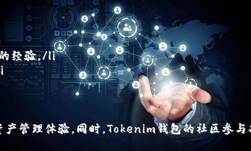 Tokenim钱包：解锁EOS基于主网的数字资产管理/  
Tokenim钱包, EOS主网, 数字资产管理/guanjianci  

在区块链技术快速发展的今天，数字资产管理工具的需求日益增加。其中，Tokenim钱包作为一种新兴的数字资产管理平台，为用户提供了一个安全、便捷的方式来管理EOS基于主网的数字资产。本文将详细探讨Tokenim钱包的特点、功能，以及它在EOS生态系统中的重要性。同时，我们还将针对可能的相关问题进行深入分析，以帮助用户更好地理解并使用这一工具。

Tokenim钱包简介  
Tokenim钱包是一款专为EOS生态用户设计的数字钱包，支持EOS及其生态中其他代币的存储和管理。Tokenim钱包不仅仅是一个简单的资产存储工具，它还集成了多项功能，旨在为用户提供更加全面和便捷的数字资产管理体验。  
Tokenim钱包的核心功能包括：资产管理、交易记录查询、助记词备份与恢复、与去中心化应用（dApp）的无缝对接等。用户只需简单几步，即可实现快速充值、转账、参与投票等多项操作，从而大大提升了用户的使用体验。  

Tokenim钱包的特点  
Tokenim钱包有几个显著的特点，使其在众多数字钱包中脱颖而出：  
ul  
    listrong安全性高：/strongTokenim钱包采用了多重加密技术，确保用户资产的安全。同时，助记词和私钥的管理也被设计得十分安全，用户能够方便地进行备份和恢复。/li  
    listrong用户友好界面：/strongTokenim钱包的接口设计，即使是新手用户也能够轻松上手，快速完成资产管理和交易操作。/li  
    listrong强大的生态支持：/strong作为EOS生态系统的一部分，Tokenim钱包支持多种EOS相关的代币，方便用户进行资产的自由转换和管理。/li  
    listrong无缝对接dApp：/strong用户可以通过Tokenim钱包直接访问各种去中心化应用，进行投资、交易和参与社区治理等。这样，Tokenim钱包不仅仅是一个钱包，还是连接EOS生态的重要桥梁。/li  
/ul  

如何使用Tokenim钱包  
使用Tokenim钱包的过程相对简单，以下是一个基本的使用流程：  
ol  
    listrong下载安装：/strong用户可以从官网或应用商店下载Tokenim钱包应用，安装完成后启动应用。/li  
    listrong创建或导入钱包：/strong用户可以选择创建新钱包或导入现有钱包。创建新钱包时，系统会生成助记词，用户需要妥善保存，以防资产丢失。/li  
    listrong管理资产：/strong在Tokenim钱包中，用户可以通过“资产管理”功能查看、转账和接收EOS及相关代币。/li  
    listrong参与dApp：/strong用户在Tokenim钱包中可以直接访问各种去中心化应用，实现资产增值和投票等功能。/li  
/ol  

Tokenim钱包在EOS生态中的重要性  
Tokenim钱包作为EOS主网的数字资产管理工具，承载着重要的功能与使命。首先，它使得普通用户能够更容易地接触到EOS网络，为EOS生态增添了许多新的用户群。其次，通过对去中心化应用的支持，Tokenim钱包为开发者提供了良好的推广渠道，让更多人了解和使用EOS的技术。  
此外，Tokenim对社区的参与也起到了很大的推动作用，包括支持投票、参与网络治理等。这使得用户不仅是被动的投资者，更通过钱包参与到生态的发展与治理中，这对于整个EOS生态的繁荣有着积极的影响。  

常见问题解答  
在使用Tokenim钱包的过程中，用户常常会遇到一些问题。以下，我们列出几个可能的相关问题，并逐个进行详细介绍。  

1. 如何确保Tokenim钱包的安全性？  
安全性是数字资产管理的首要考虑因素，尤其是对于像EOS这样高价值的数字资产。使用Tokenim钱包时，用户应该采取一系列安全措施：  
ul  
    listrong保护助记词：/strong助记词是恢复钱包的唯一凭证，用户需要对其进行妥善保管，绝不能与他人分享。可以将助记词手动记录在纸上，避免保存在在线设备中。/li  
    listrong启用双重认证：/strong如果Tokenim钱包支持双重认证功能，用户应当启用，以增加安全层面对账户的保护。/li  
    listrong保持软件更新：/strong定期检查并更新Tokenim钱包的版本，以确保用户能够享受到最新的安全补丁和功能。/li  
    listrong只在安全的网络环境下使用：/strong避免在公共Wi-Fi上进行敏感操作，使用安全、稳定的网络连接。/li  
/ul  
总体来说，用户需要对钱包的安全管理保持警惕，只有这样才能够有效保护自己的数字资产。  

2. 如果忘记助记词，该如何找回钱包？  
助记词是恢复Tokenim钱包的关键，如果用户不小心遗失了助记词，那将会面临无法恢复钱包的风险。但是，有一些建议可以帮助用户减少风险：  
ul  
    listrong定期备份：/strong用户在创建钱包时，务必定期备份助记词，并保存在多个安全地点，以保证即使一个备份丢失，另一个仍然存在。/li  
    listrong使用安全的存储方式：/strong可以选择冷存储方式，将助记词写在纸上，保存在安全的地方，甚至可以考虑使用保险箱或其他加密存储方式。/li  
/ul  
如果用户仍然忘记了助记词，则只能接受无法恢复钱包的结果。建议用户在创建钱包前，务必对助记词保存进行充分的考虑，以避免后续的麻烦。  

3. Tokenim钱包是否支持多种数字资产？  
Tokenim钱包的一个亮点是其对多种数字资产的支持能力。除了EOS本身，Tokenim钱包还支持EOS生态中许多其他代币，例如EOS基础链上的dApp代币、各种非法ERC20代币等。这样，用户可以将所有相关资产集成在一个钱包中，简化资产管理流程。  
使用Tokenim钱包，用户可以方便地在不同代币之间进行转换，查看资产组合分布，对于投资者来说，这样的操作提高了资金运作的灵活性。同时，Tokenim钱包也提供了实时的市场数据分析，帮助用户更好地把握市场动态。  
总体来说，Tokenim钱包支持的多元化资产特性，极大提升了用户的使用体验。用户能够在一个平台上管理所有相关数字资产，节省了多次切换不同钱包的麻烦。  

4. 如何通过Tokenim钱包参与EOS的投票与治理？  
EOS作为一种自治的区块链，其机制中包含了社区治理和投票机制。Tokenim钱包为持币用户提供了参与治理的工具，用户能够通过钱包进行投票，支持他们认为优秀的区块生产者（BP）。  
要参与投票，用户首先需要确保其资产在Tokenim钱包中，并知道他们想要投票支持哪些Block Producer。投票过程通常包括以下几个步骤：  
ol  
    listrong确认持币：/strong用户登录Tokenim钱包，查看自己拥有的EOS数量。/li  
    listrong选择候选人：/strong根据EOS社区的信息，选择想要支持的块生产者，可以参考投票建议、信誉或贡献度等因素进行选择。/li  
    listrong发起投票：/strong使用Tokenim钱包的投票功能，将投票结果提交到EOS网络。用户需要注意，投票和变更支持的块生产者可能会有时间限制。/li  
/ol  
通过Tokenim钱包的便捷投票功能，用户可以确保其在社区治理中的声音被听到，同时也能促进整个EOS生态的健康发展。  

5. 如果遇到技术问题，该如何处理？  
在使用Tokenim钱包的过程中，用户可能会遇到一些技术问题，例如钱包无法正常连接、交易失败、资产显示异常等。遇到这些问题时，用户可以采取以下措施：  
ul  
    listrong查阅常见问题解答：/strongTokenim钱包通常会在其官网上提供常见问题解答部分，用户可以根据问题进行快速查询。/li  
    listrong联系客服：/strong如果问题无法通过FAQ解决，用户可以联系Tokenim钱包的客服团队，描述遇到的问题，客服会尽快给予处理。/li  
    listrong参与社区讨论：/strong许多时候，其他用户也可能遇到类似问题，通过参与相关社区讨论，用户能够寻找到解决方案，同时也可以学习到其他用户的经验。/li  
    listrong关注更新与公告：/strongTokenim钱包的开发团队会不定期发布更新和公告，用户需要定期查看这些信息，以获取最新的功能和问题解决方案。/li  
/ul  
通过上述措施，用户能较快地找到解决方案，确保数字资产管理的安全和便捷。  

综上所述，Tokenim钱包是EOS基于主网的一款出色数字资产管理工具，通过安全性、多样化的资产支持、无缝对接去中心化应用等特性为用户提供便捷的数字资产管理体验。同时，Tokenim钱包的社区参与功能使得用户能够成为生态治理的一部分，为EOS的健康发展贡献自己的力量。