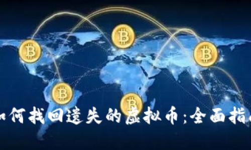 如何找回遗失的虚拟币：全面指南