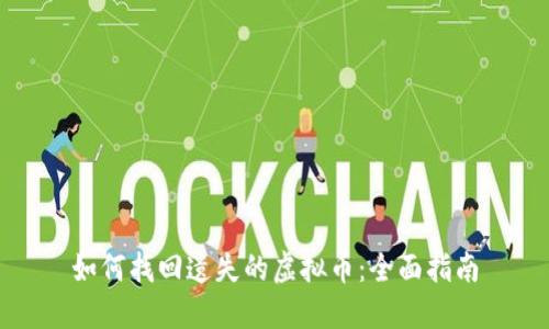 如何找回遗失的虚拟币：全面指南