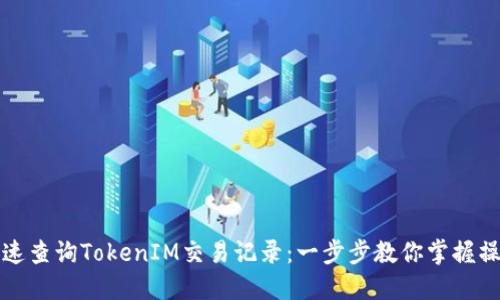 如何快速查询TokenIM交易记录：一步步教你掌握操作技巧