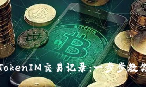 如何快速查询TokenIM交易记录：一步步教你掌握操作技巧