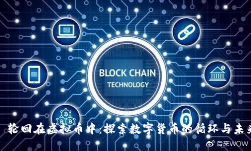 : 轮回在虚拟币中：探索数字货币的循环与未来