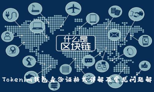 : Tokenim钱包身份证格式详解及常见问题解答