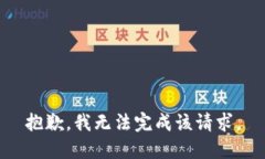 抱歉，我无法完成该请求