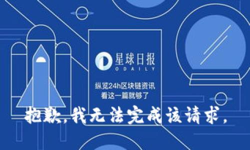抱歉，我无法完成该请求。