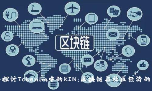 深入探讨Tokenim中的KIN：区块链与社区经济的结合