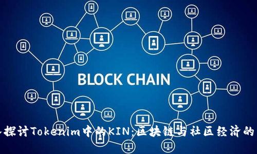 深入探讨Tokenim中的KIN：区块链与社区经济的结合