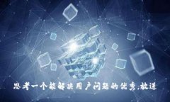 思考一个能解决用户问题
