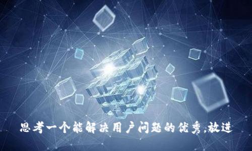 思考一个能解决用户问题的优秀，放进