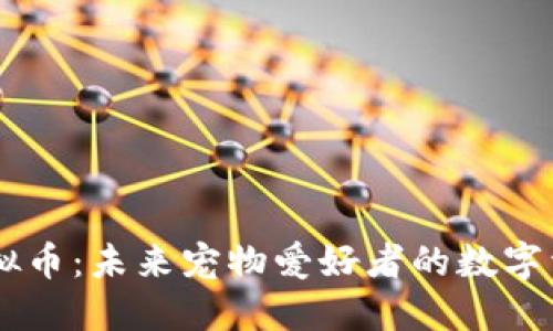 SPCA虚拟币：未来宠物爱好者的数字资产革命