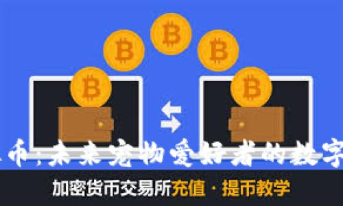 SPCA虚拟币：未来宠物爱好者的数字资产革命