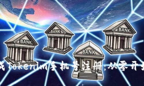 如何轻松完成Tokenim手机号注册：从零开始的详细指南